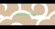 哈哈士奇为什么会吐