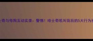 哈士奇与母狗互动实录警惕哈士奇吼叫背后的5大行为密码