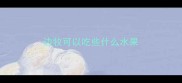 边牧可以吃些什么水果
