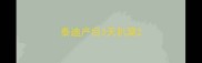 泰迪产后3天扒窝