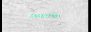拉布拉多生产结束
