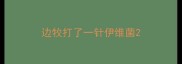 边牧打了一针伊维菌