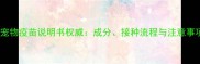 美国富道宠物疫苗说明书权威成分接种流程与注意事项全指南