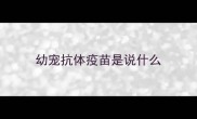 幼宠抗体疫苗是说什么