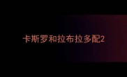 卡斯罗和拉布拉多配
