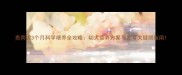 贵宾犬3个月科学喂养全攻略幼犬营养方案与发育关键期指南