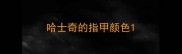 哈士奇的指甲颜色