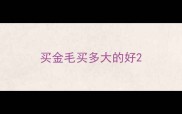 买金毛买多大的好