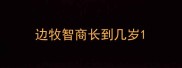 边牧智商长到几岁