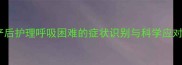 幼犬产后护理呼吸困难的症状识别与科学应对指南