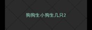 狗狗生小狗生几只