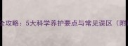 泰迪犬家庭饲养全攻略5大科学养护要点与常见误区附最新养宠指南