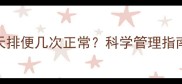拉布拉多一天排便几次正常科学管理指南与常见问题