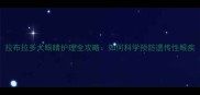 拉布拉多犬眼睛护理全攻略如何科学预防遗传性眼疾