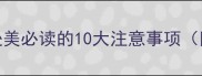全攻略带宠物赴美必读的10大注意事项附官方文件模板