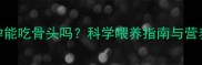 小狗怀孕能吃骨头吗科学喂养指南与营养禁忌全