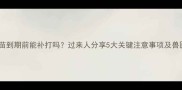 幼犬疫苗到期前能补打吗过来人分享5大关键注意事项及兽医建议