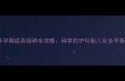 犬只怀孕期疫苗接种全攻略科学防护与胎儿安全平衡指南