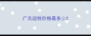 广元边牧价格是多少