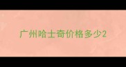 广州哈士奇价格多少