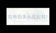 拉布拉多头皮起包