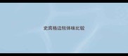 史宾格边牧体味比较