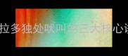 拉布拉多独处吠叫的三大核心诱因