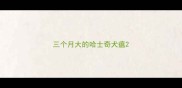 三个月大的哈士奇犬瘟