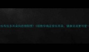 拉布拉多耳朵向后倒别慌5招教你搞定耷拉耳朵健康活泼更可爱