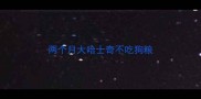 两个月大哈士奇不吃狗粮