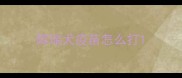 辉瑞犬疫苗怎么打