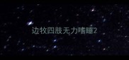 边牧四肢无力嗜睡