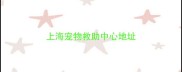 上海宠物救助中心地址