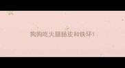 狗狗吃火腿肠皮和铁环