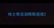 哈士奇流泪眼眶痘痘