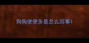 狗狗便便多是怎么回事