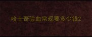 哈士奇验血常规要多少钱