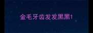 金毛牙齿发发黑黑