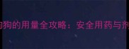 庆大霉素给狗狗的用量全攻略安全用药与剂量计算指南
