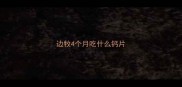 边牧4个月吃什么钙片