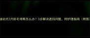 泰迪幼犬2月龄毛堵眼怎么办3步解决遮挡问题附护理指南附图