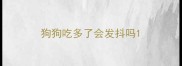 狗狗吃多了会发抖吗