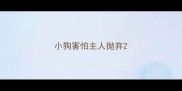 小狗害怕主人抛弃