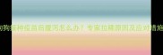 狗狗接种疫苗后腹泻怎么办专家拉稀原因及应对措施