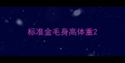 标准金毛身高体重