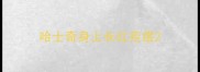 哈士奇身上长红疙瘩