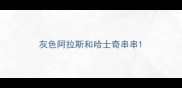 灰色阿拉斯和哈士奇串串
