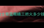 哈士奇蓝眼睛三把火多少钱