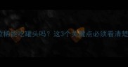猫咪拉稀能吃罐头吗这3个关键点必须看清楚
