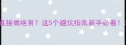 母猫未打疫苗直接做绝育这5个避坑指南新手必看术后护理全攻略